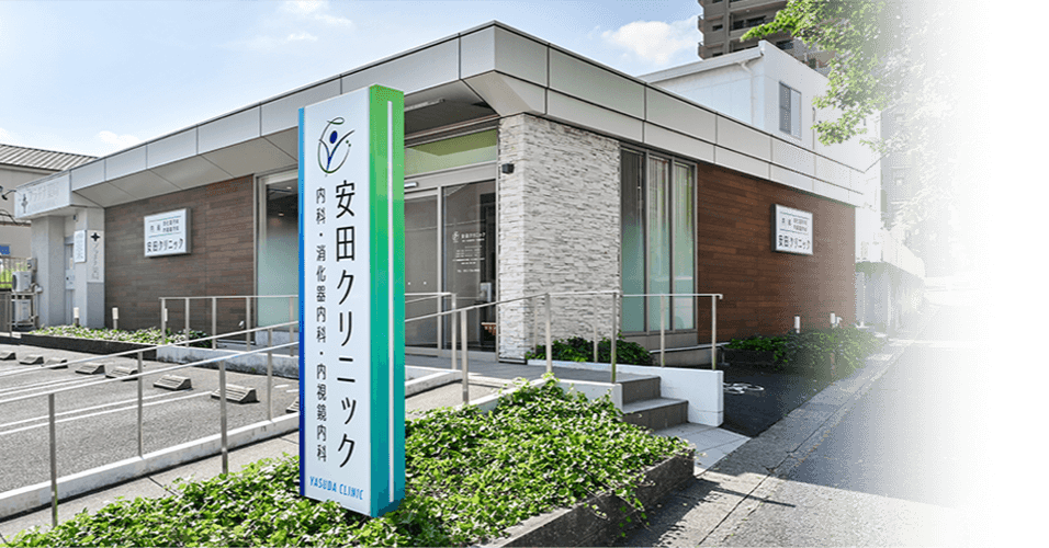 安田クリニック外観