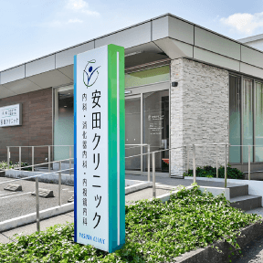 安田クリニック外観