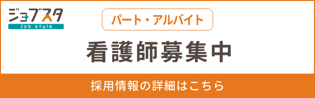 看護師(パート・アルバイト)募集中